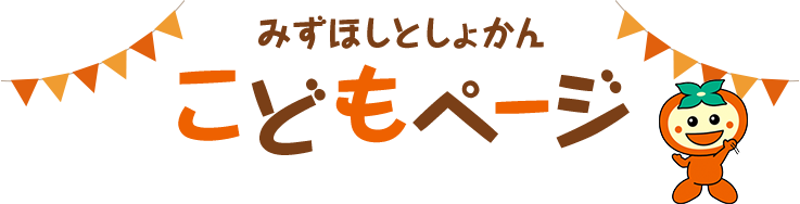 こどもページ