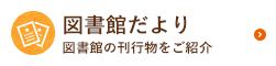 図書館だより 図書館の刊行物をご紹介