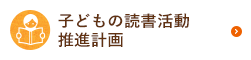 子どもの読書活動 推進計画