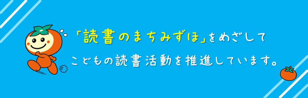 「読書のまちみずほ」をめざしてこどもの読書活動を推進しています。