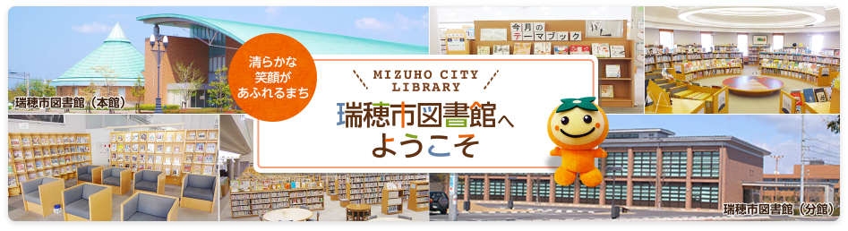 清らかな笑顔が溢れるまち　MIZUHO CITY LIBRARY 瑞穂市図書館へようこそ